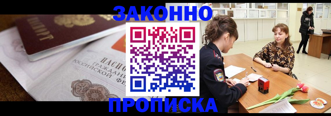 купить прописку в Аргуне